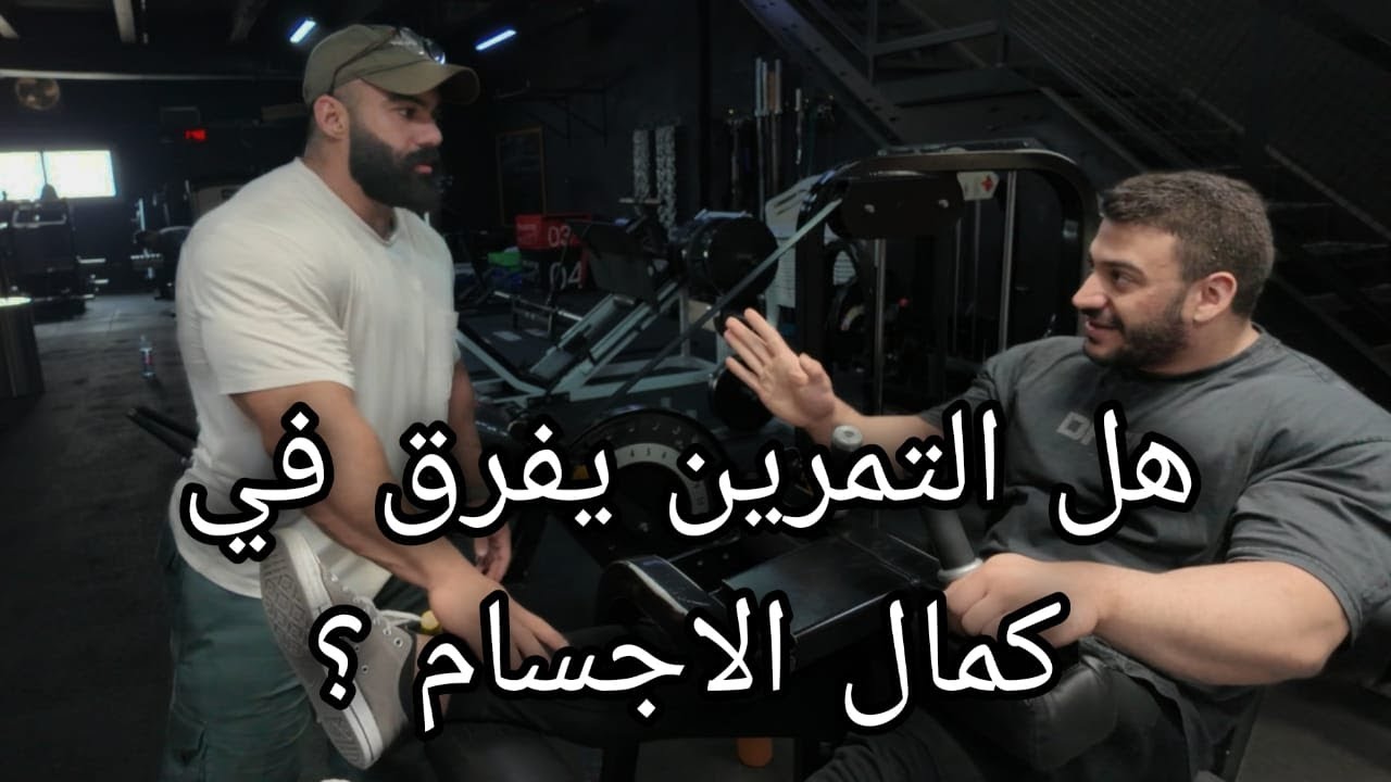 تمرين posterior مع كابتن عبدالله العوضي | raw footage