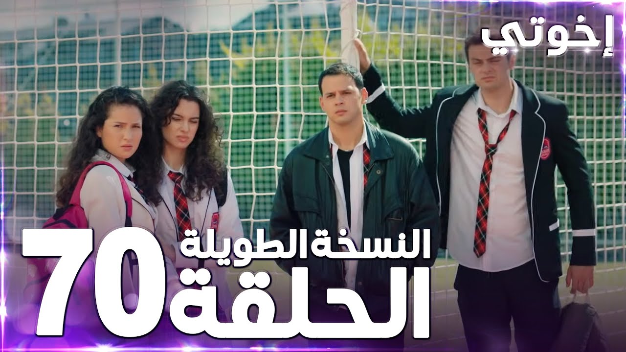 مسلسل إخوتي | Kardeşlerim | مدبلج | الحلقة 70 ( النسخة الطويلة )