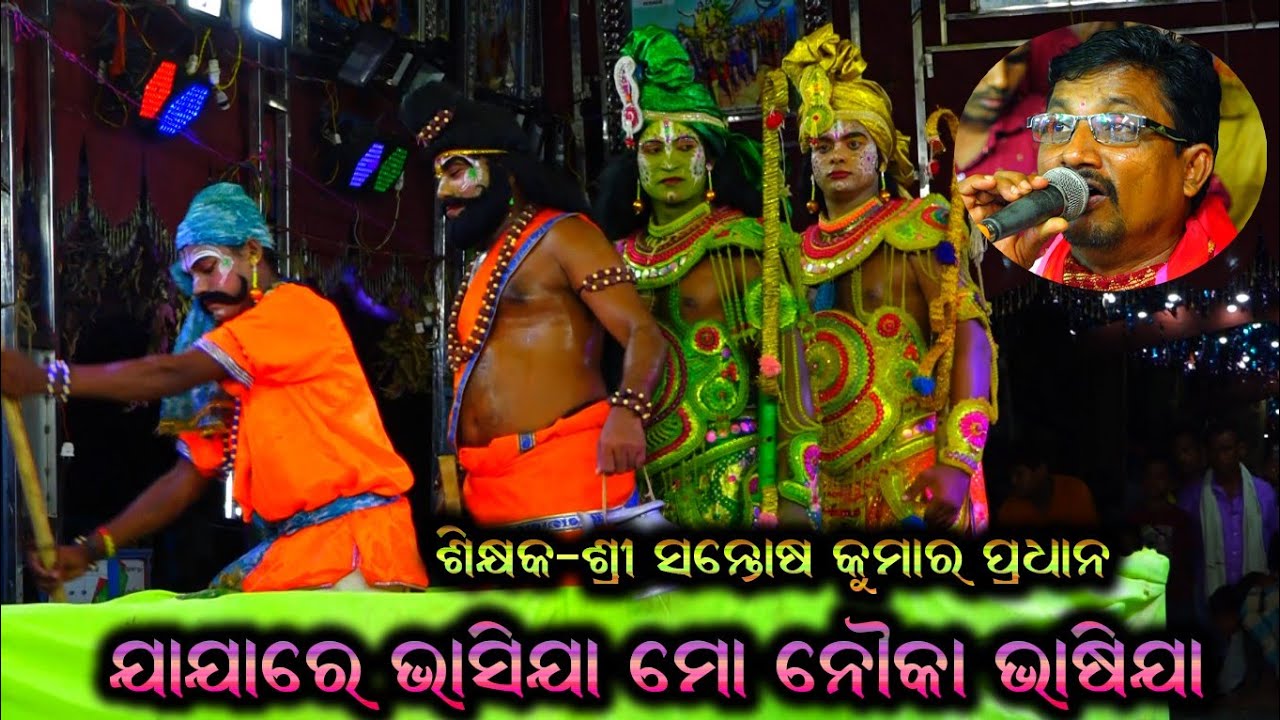 ଯା ଯାରେ ଭସିଯା ମୋ ନୌକା ଭାସିଯା / Santosh Kumar Pradhan Ramayana Song / Baulia Ramayana / Ramayana Song