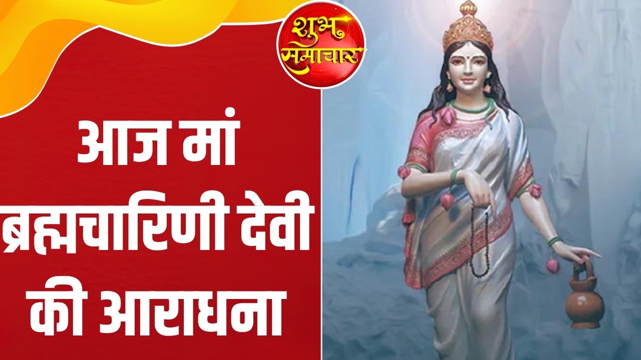 Chaitra Navratri Day 2: नवरात्रि के दूसरे दिन मां ब्रह्मचारिणी की पूजा, मंदिरों में भक्तों की भीड़