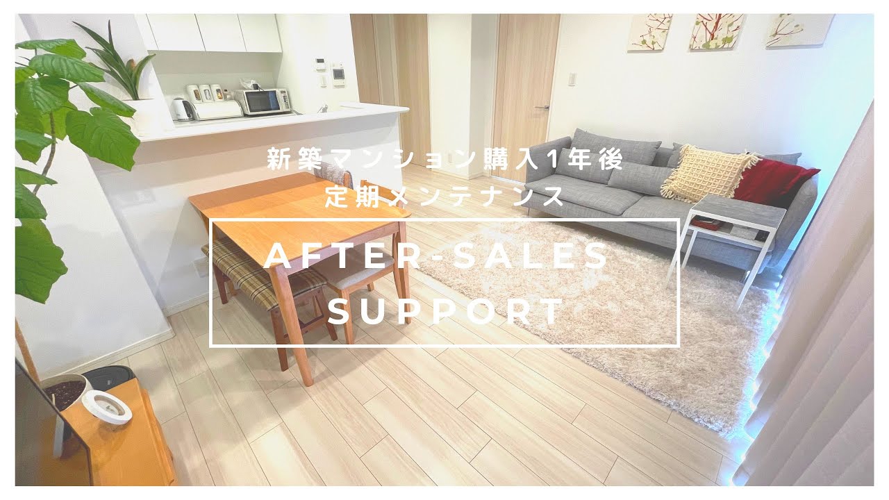 ［新築マンション］アフターメンテナンス/入居1年後点検