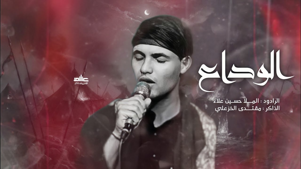 الوداع :: الملا حسين علاء :: هيئة مجانين زينب :: توثيق شركة عشق زينب 