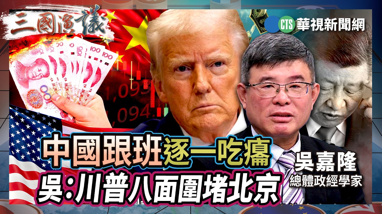 中國跟班逐一吃癟　吳：川普八面圍堵北京｜#吳嘉隆 #黃澎孝 #矢板明夫 #汪浩｜@華視三國演議｜精華｜20260207