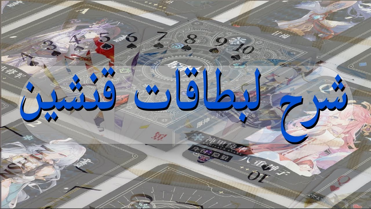 جينشن امباكت:  شرح البطاقات وبنائها 