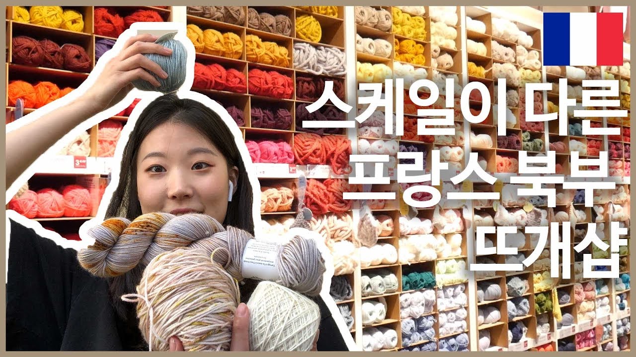스케일이 다른 프랑스 북부 뜨개샵 탐방기! 특이한 공방부터 대형 브랜드 샵까지 같이 둘러봐요 ~~