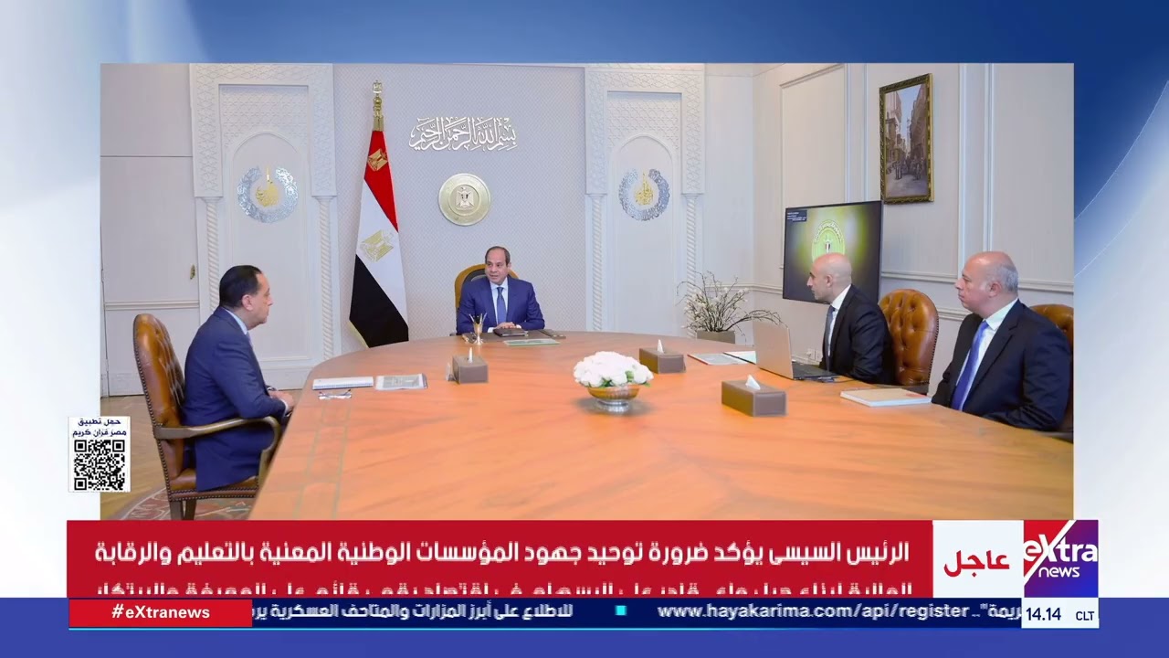 الرئيس السيسي يجتمع مع رئيس مجلس الوزراء ووزير التربية والتعليم والتعليم الفني