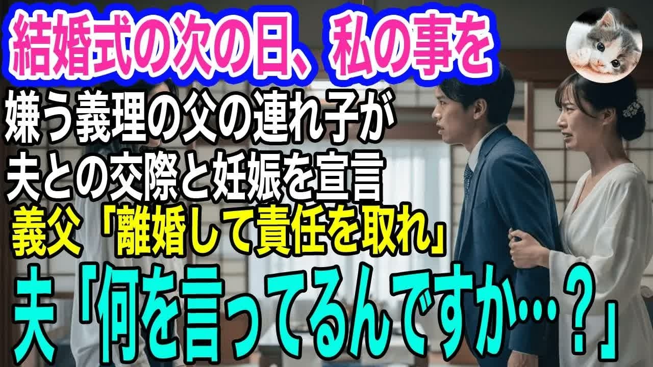 結婚式の次の日、私の事を嫌う義理の父の連れ子が夫との交際＆妊娠を宣言。義父「離婚して責任を取れ」母「どっちが略奪したの！？」→夫「何を言ってるんですか…？」【スカッとする話・年金シニア生活】
