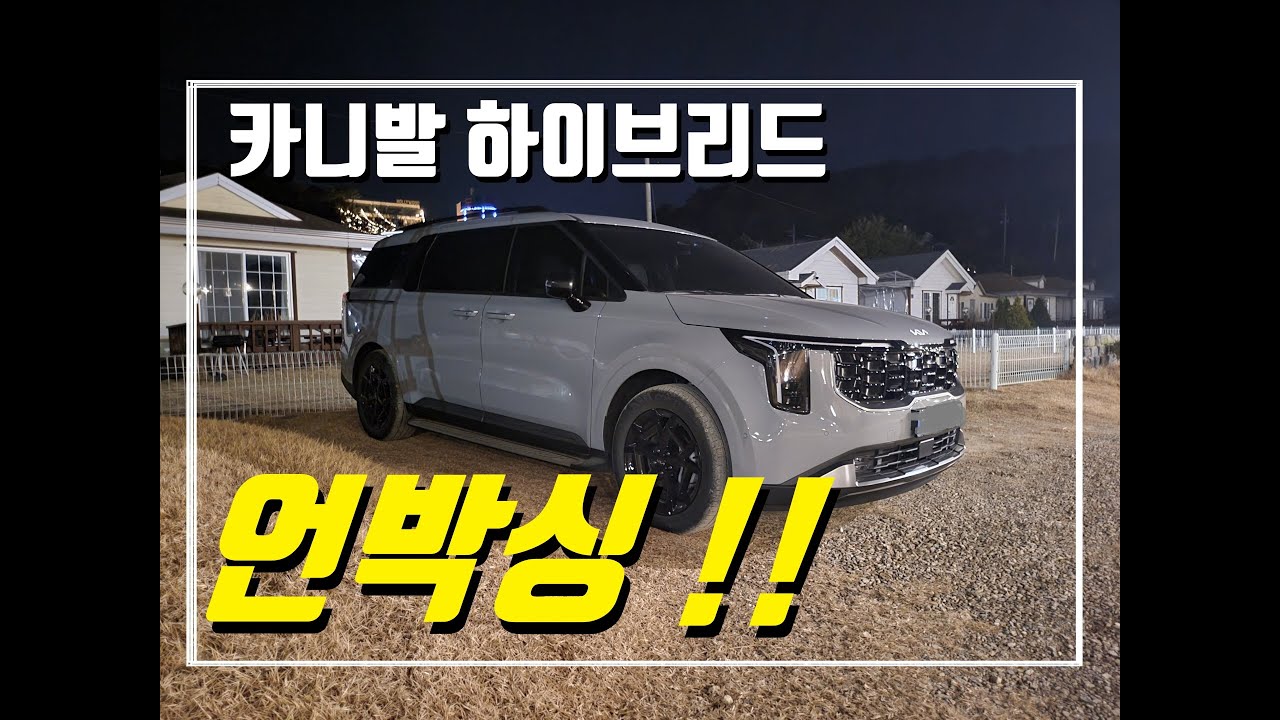 실제 오너의 🎉카니발 하이브리드🚙  신차 언박싱 🍊영상 입니다. #카니발하이브리드 #카니발차박 #카니발캠핑
