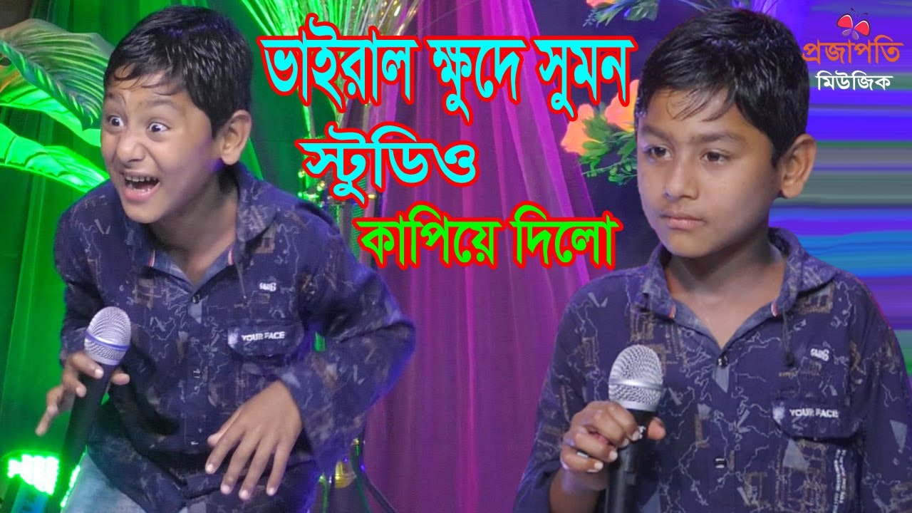 ক্ষুদে শিল্পী ভাইরাল সুমন আর নেই | ক্ষুদে সুমন এই প্রথম স্টুডিও কাপালো। এই দুনিয়াটা পুতুল খেলা ২০২৬