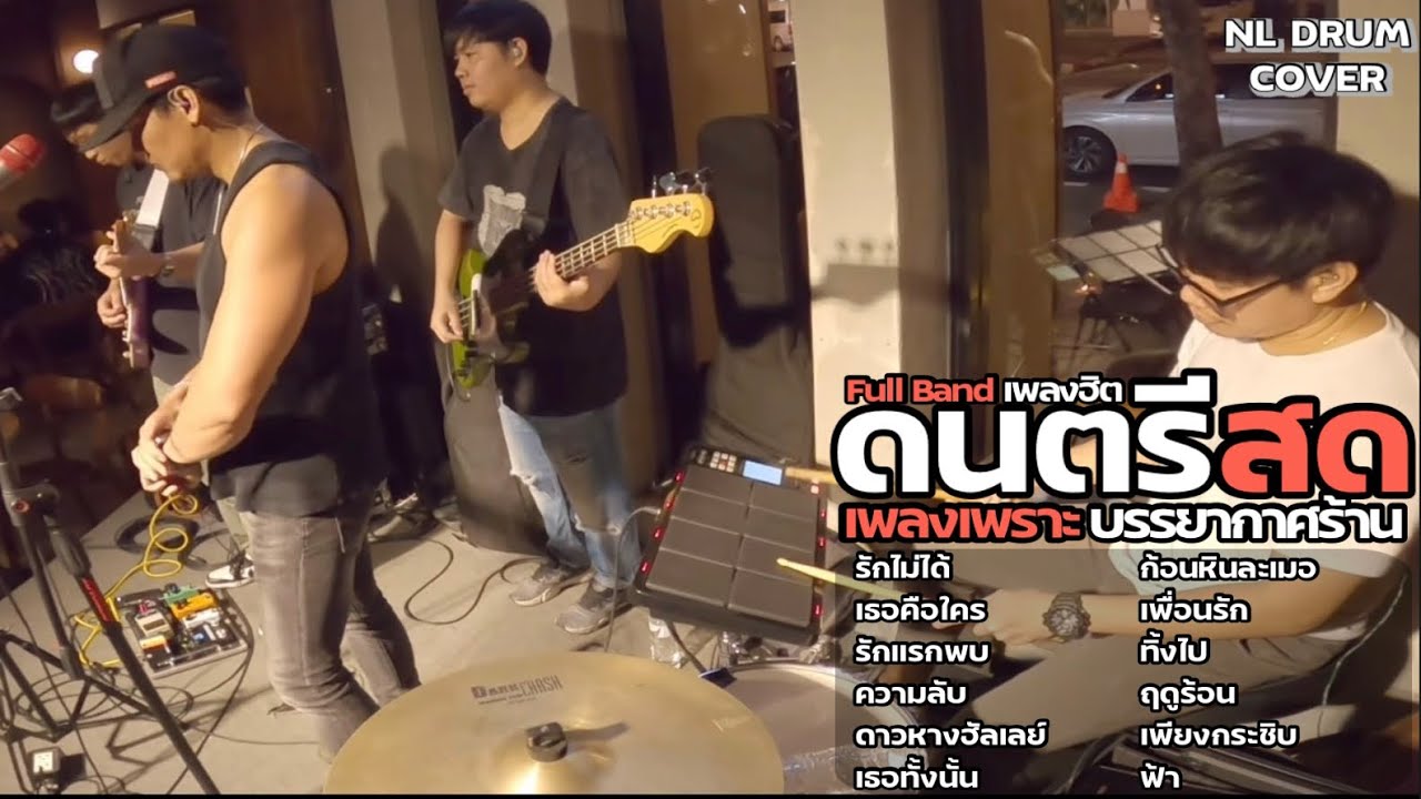 ดนตรีสด รวมเพลงฮิต เพลงเพราะ เพลงฟังร้านเหล้า [ NL DRUM COVER ]