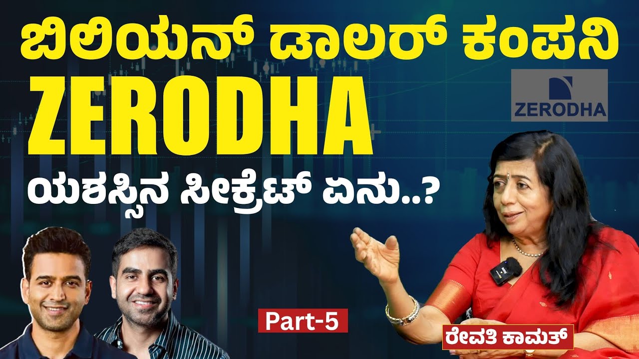 Ep-5| Zerodha ಯಶಸ್ಸಿನ ಸೀಕ್ರೆಟ್‌ ಏನು..?|Revathi Kamath-Entrepreneur Environmentalist | Gaurish Akki