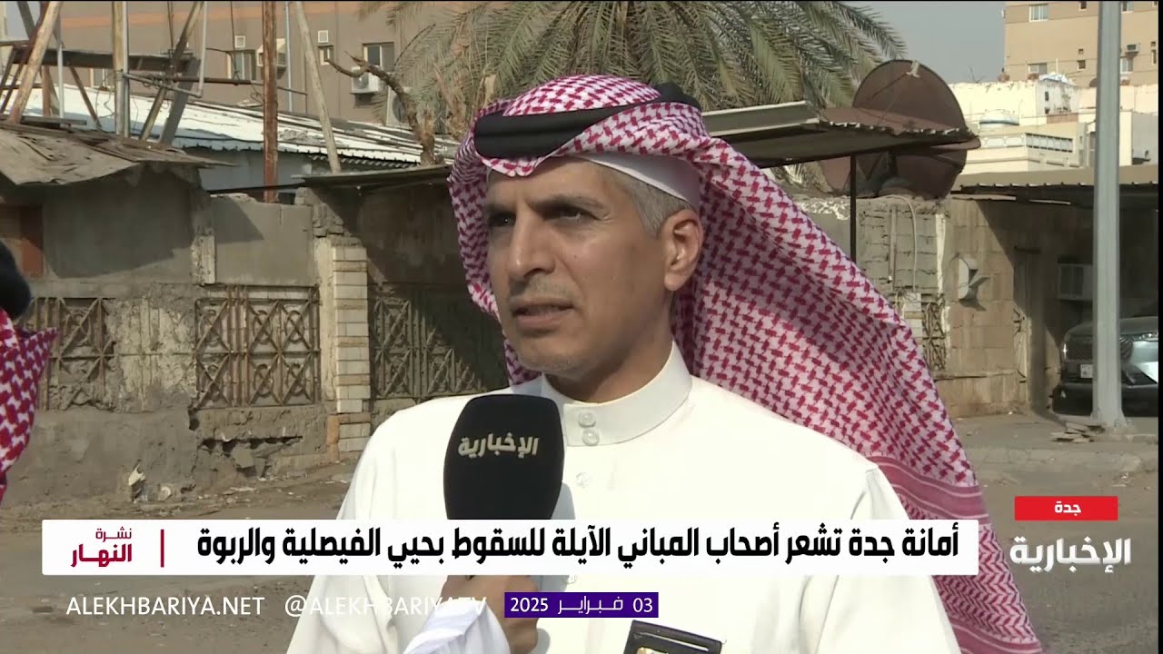 تفاصيل إزالة المباني الآيلة للسقوط في جدة