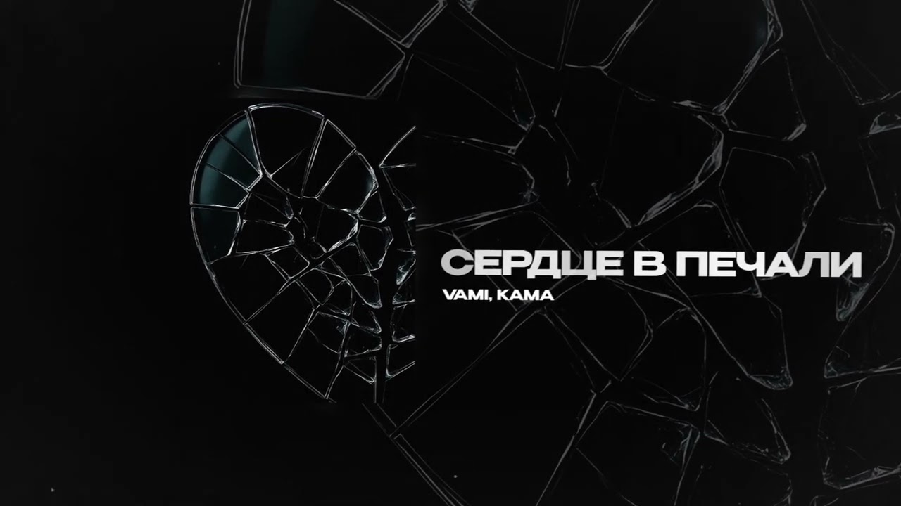 VAMI, KAMA &mdash; Сердце в печали (official audio)