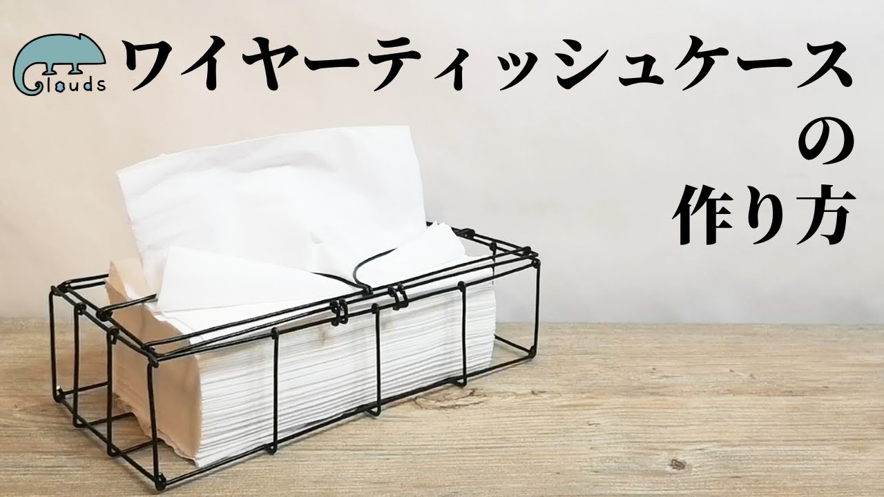 【ワイヤークラフト】シックなお洒落ティッシュケースの作り方