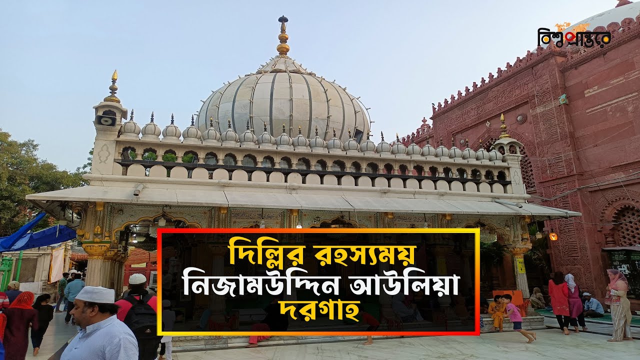 দিল্লির রহস্যময় দরগাহ: হজরত নিজামউদ্দিন আউলিয়ার অজানা কাহিনি | Nizamuddin Auliya Dargah | Delhi