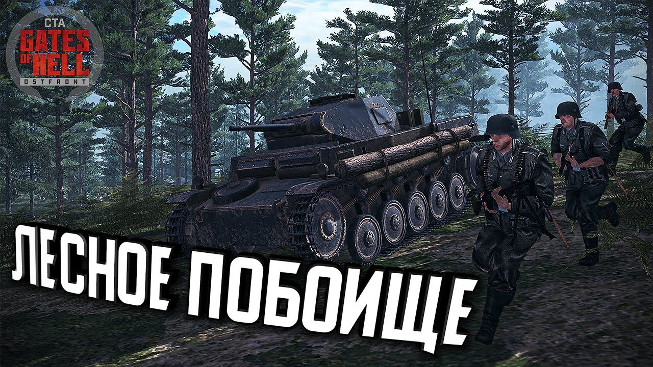 ДК - Лесное побоище ★ Call to Arms - Gates of Hell: Ostfront ★ #3