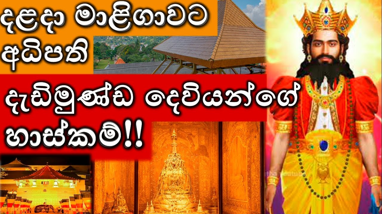 දැඩිමුණ්ඩ දෙවියන්ගේ හාස්කම් 😳🙏 | Real Story | Sri Dalada Maligawa 🇱🇰