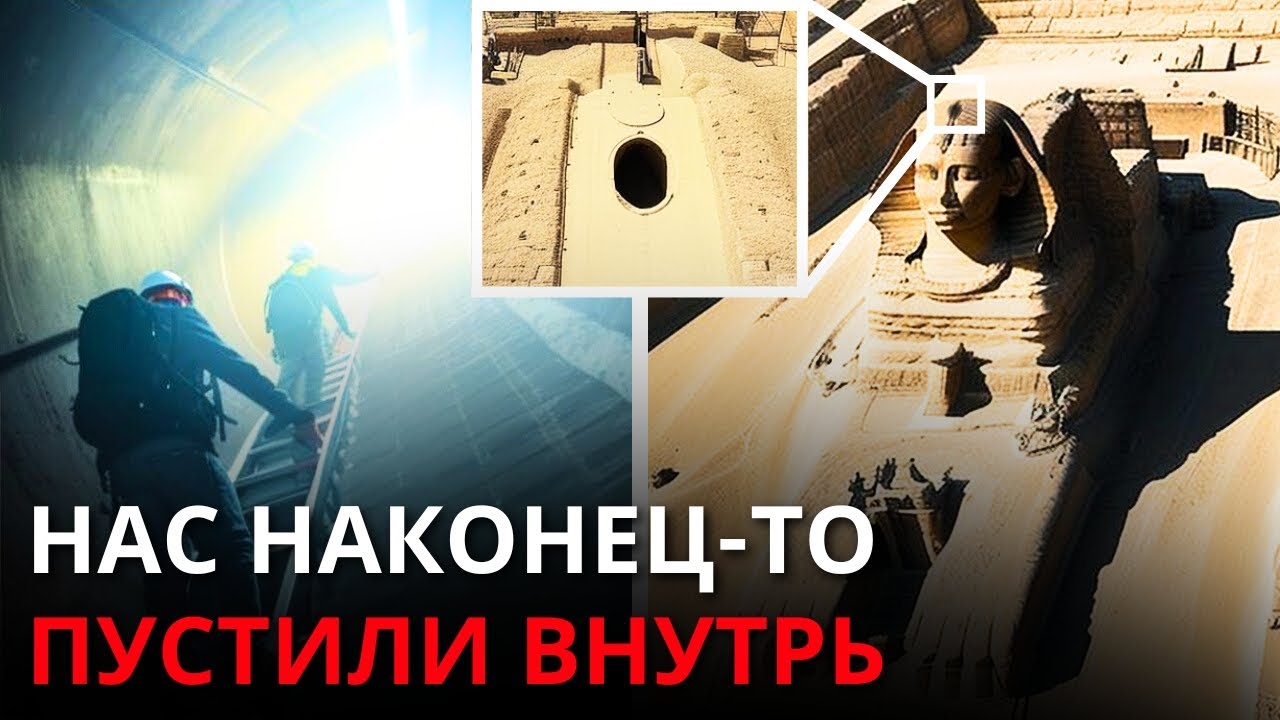 Египтологи наконец-то открыли стальной люк древнего Сфинкса Египта