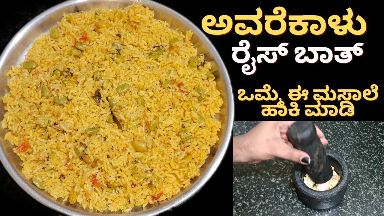 ಹೊಸ ವಿಧಾನದಲ್ಲಿ ಮಾಡಿ ಅವರೆಕಾಳು ಬಾತ್ | ರೈಸ್ ಬಾತ್ | Seasonal special Avrekayi bath | Avrekalu rice bath