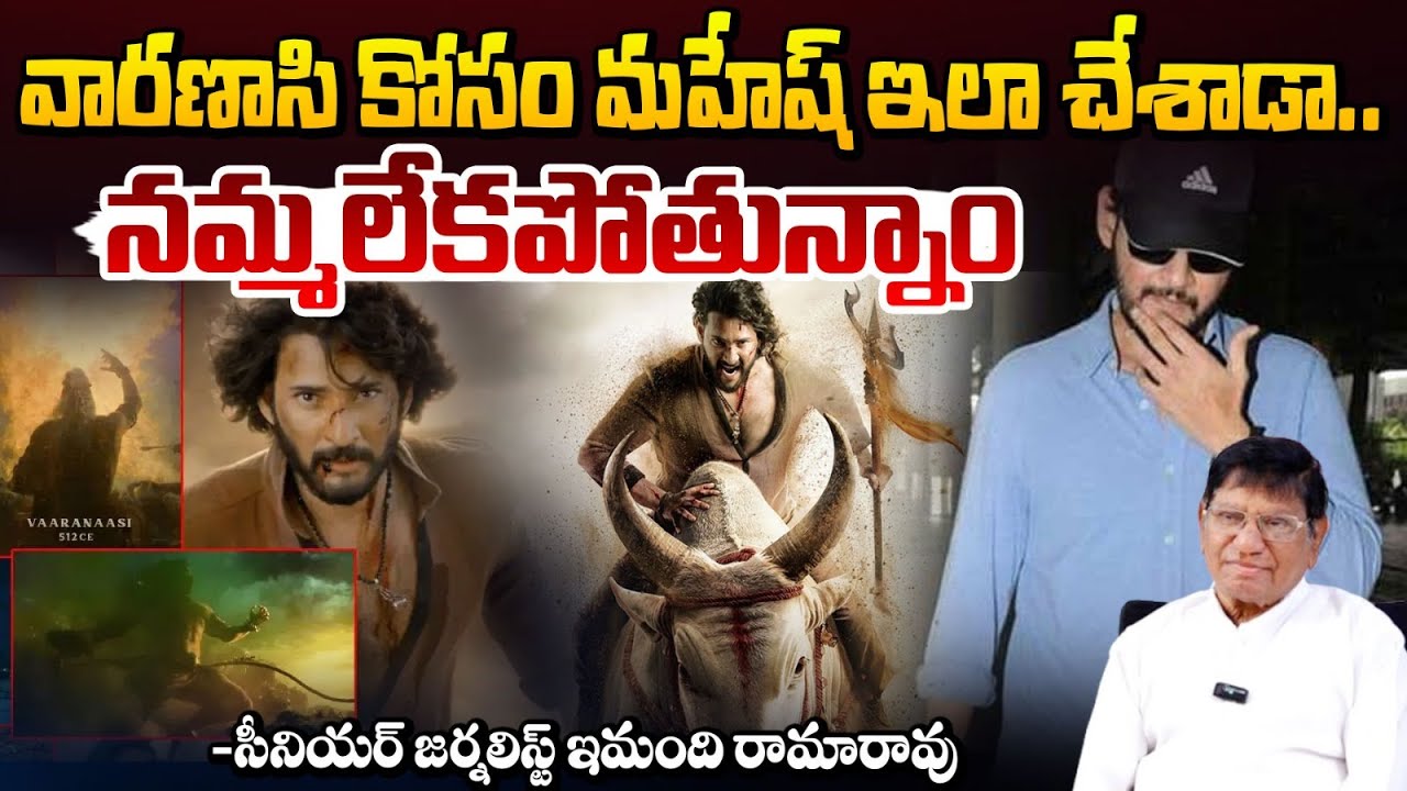 వారణాసి కోసం మహేష్ ఇలా చేశాడా..! | Mahesh Babu | SS Rajamouli | Varanasi | Red TV