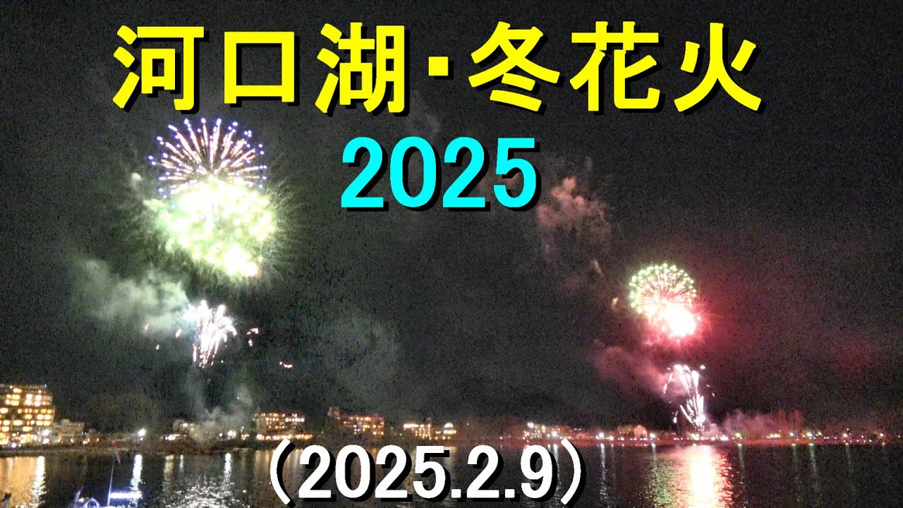 河口湖・冬花火［4K］ Lake Kawaguchi ,2025 Winter Fire Works