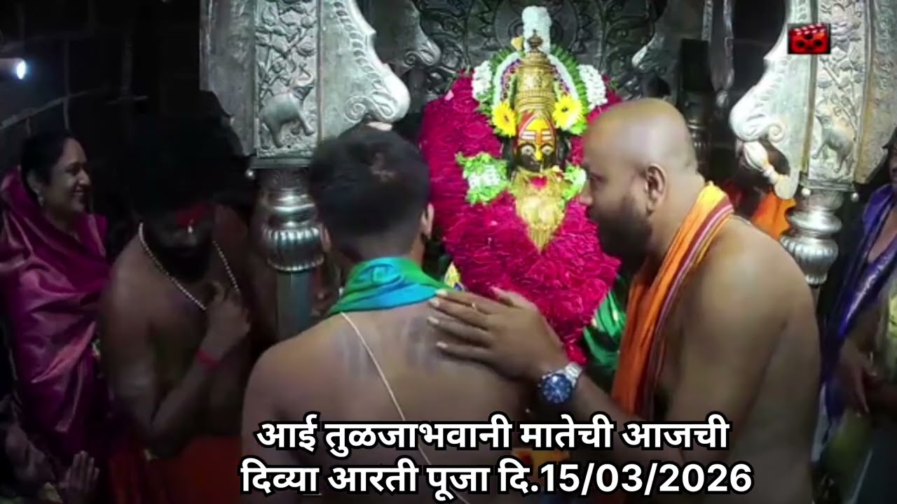 आजची दिव्य पूजा आणि आरती आई साहेब तुळजाभवानी माता तुळजापूर #Shaktipeeth #Live aarti #mahalaxmi