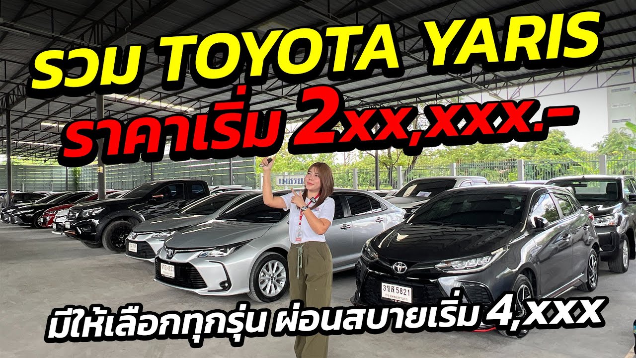 Toyota Yaris ผ่อนเริ่ม 4,000 งบเริ่ม 2 แสน โคตรคุ้ม สต็อกเพียบ | รถมือสอง เพชรยนต์