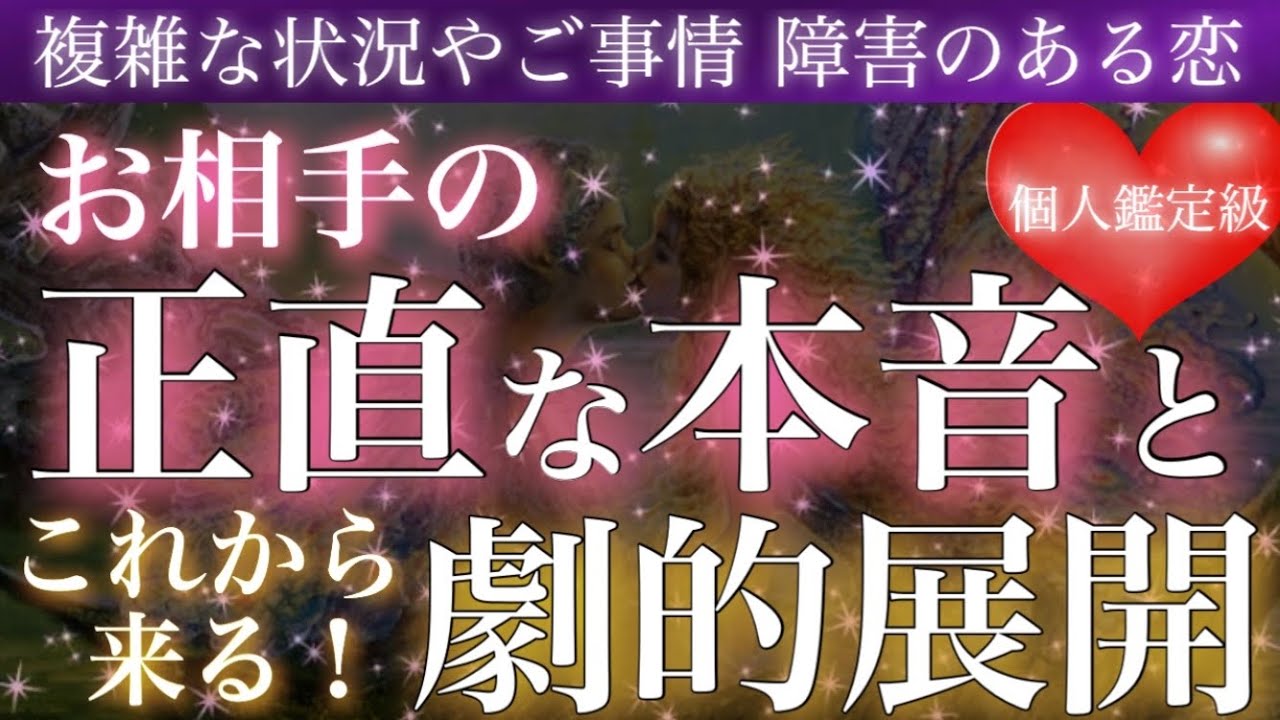 待ったナシ❣️あの人の正直な本音とこれから来る劇的展開🥺💖【複雑恋愛タロット占い】