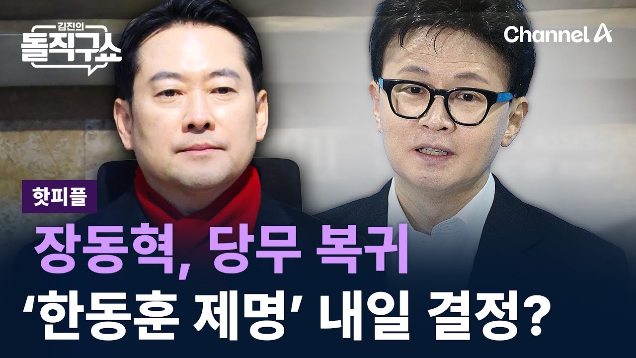 [핫피플]장동혁, 당무 복귀…‘한동훈 제명’ 내일 결정되나 / 채널A / 김진의 돌직구쇼