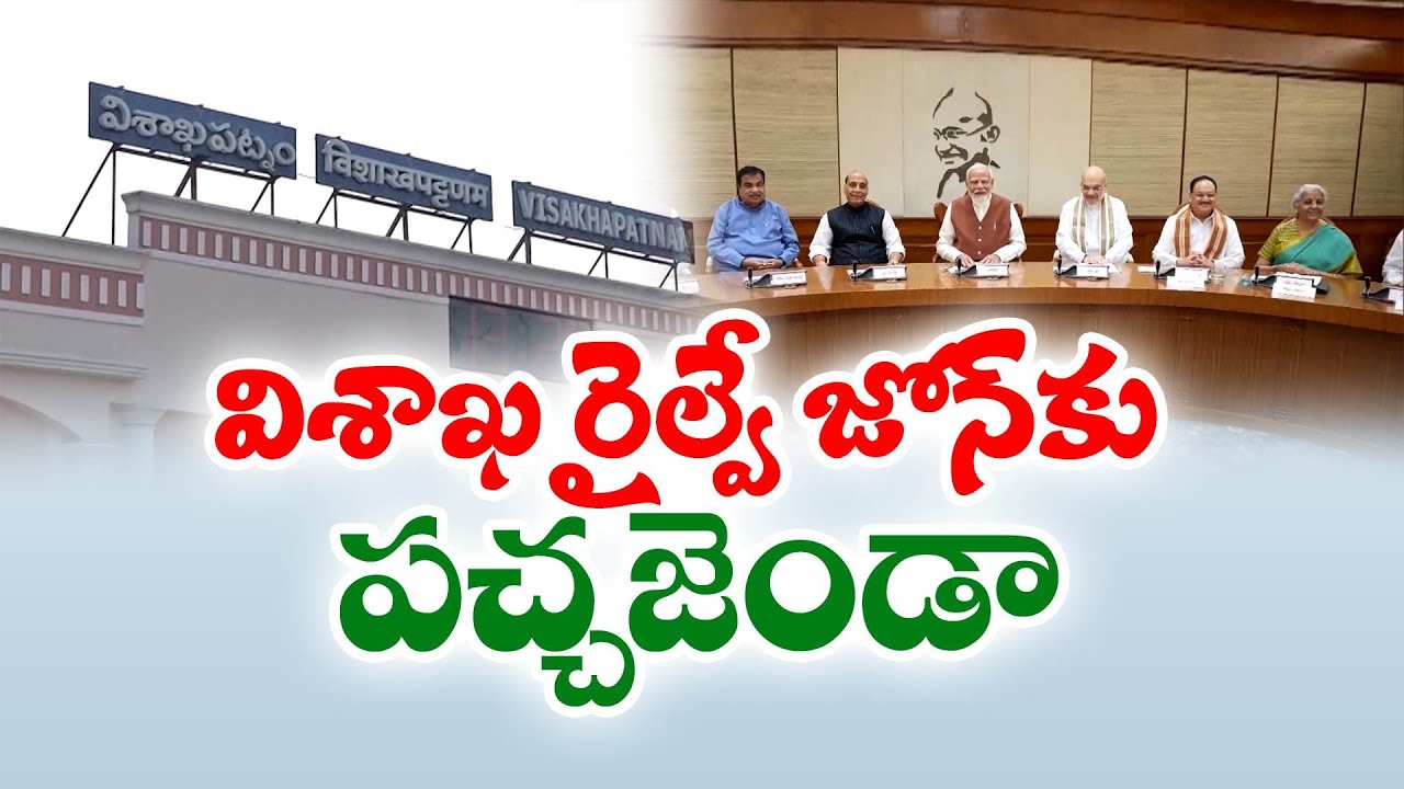 విశాఖ రైల్వే జోన్‌కు కేంద్ర కేబినెట్ గ్రీన్ సిగ్నల్ | Green Signal To Vishaka Railway Zone