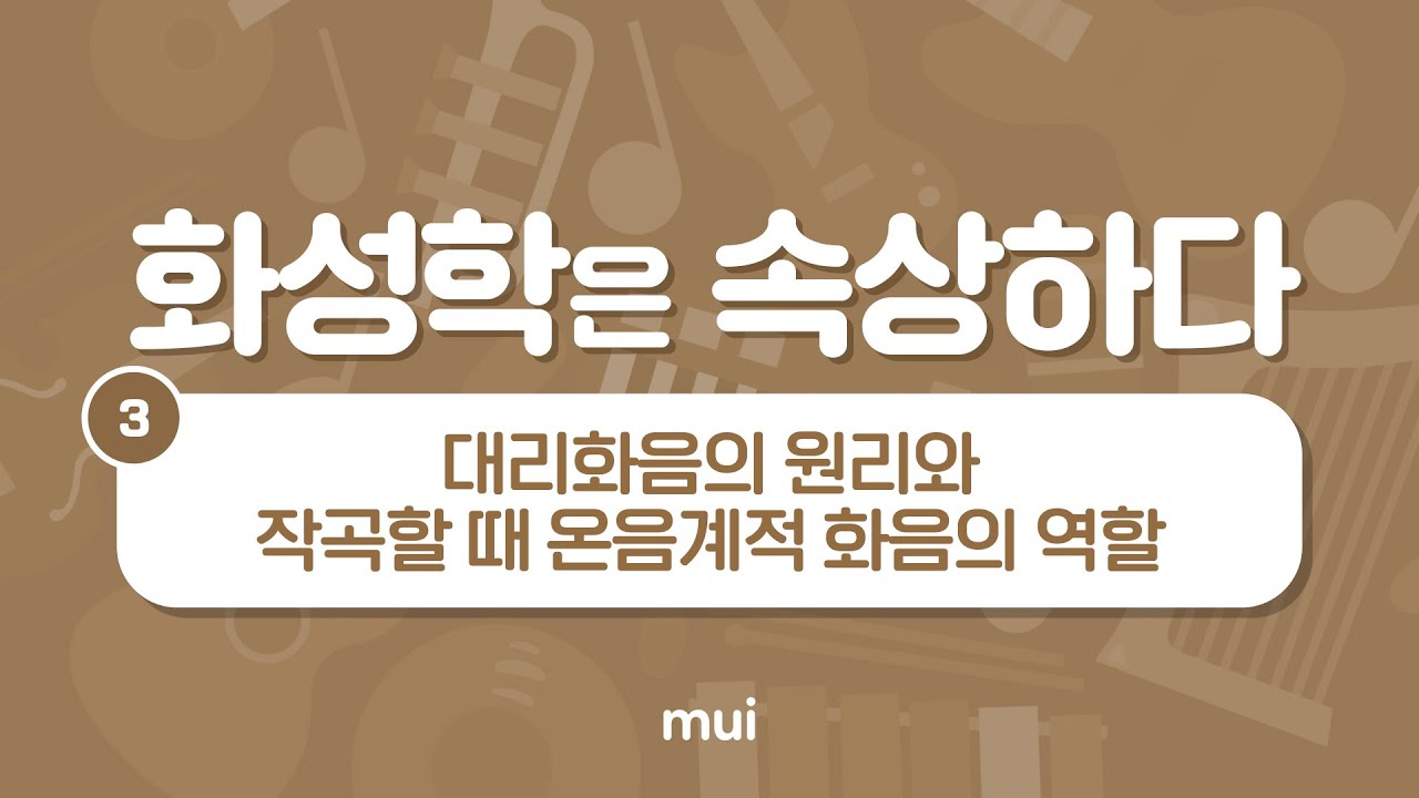 (원리를 이해하는 화성학강의) 화성학은 속상하다 03 대리화음의 원리와 작곡에서 온음계적화음의 중요성