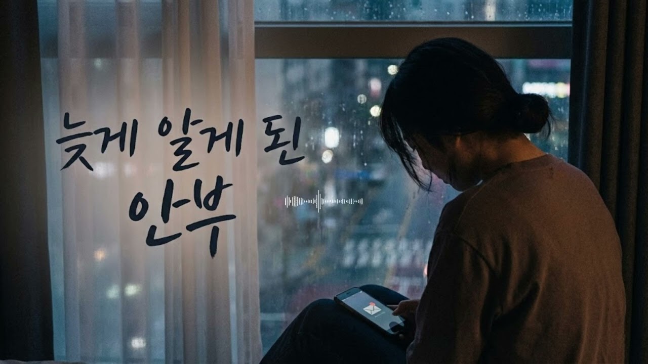 늦게 알게 된 안부 | 가사