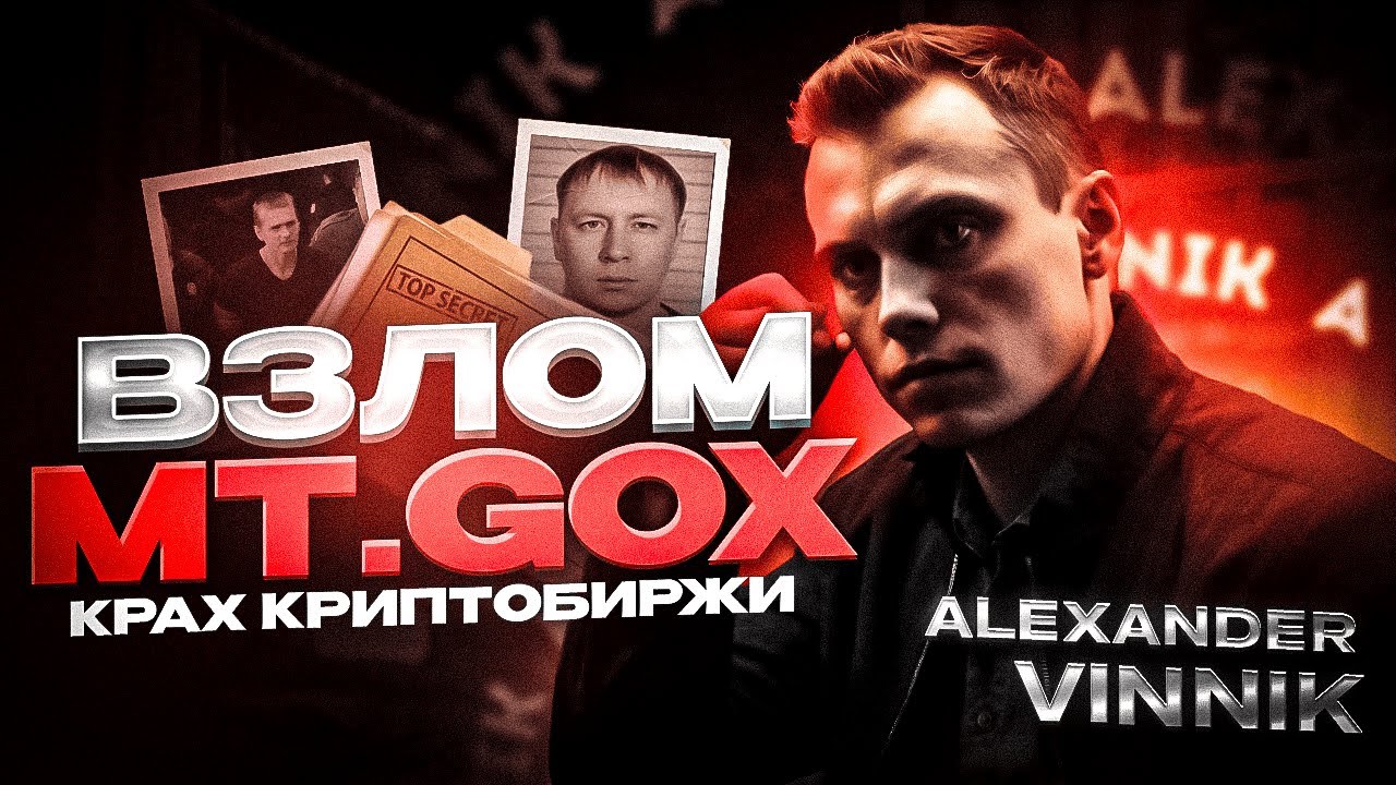 Mt. Gox: История Крупнейшего Взлома Криптобиржи