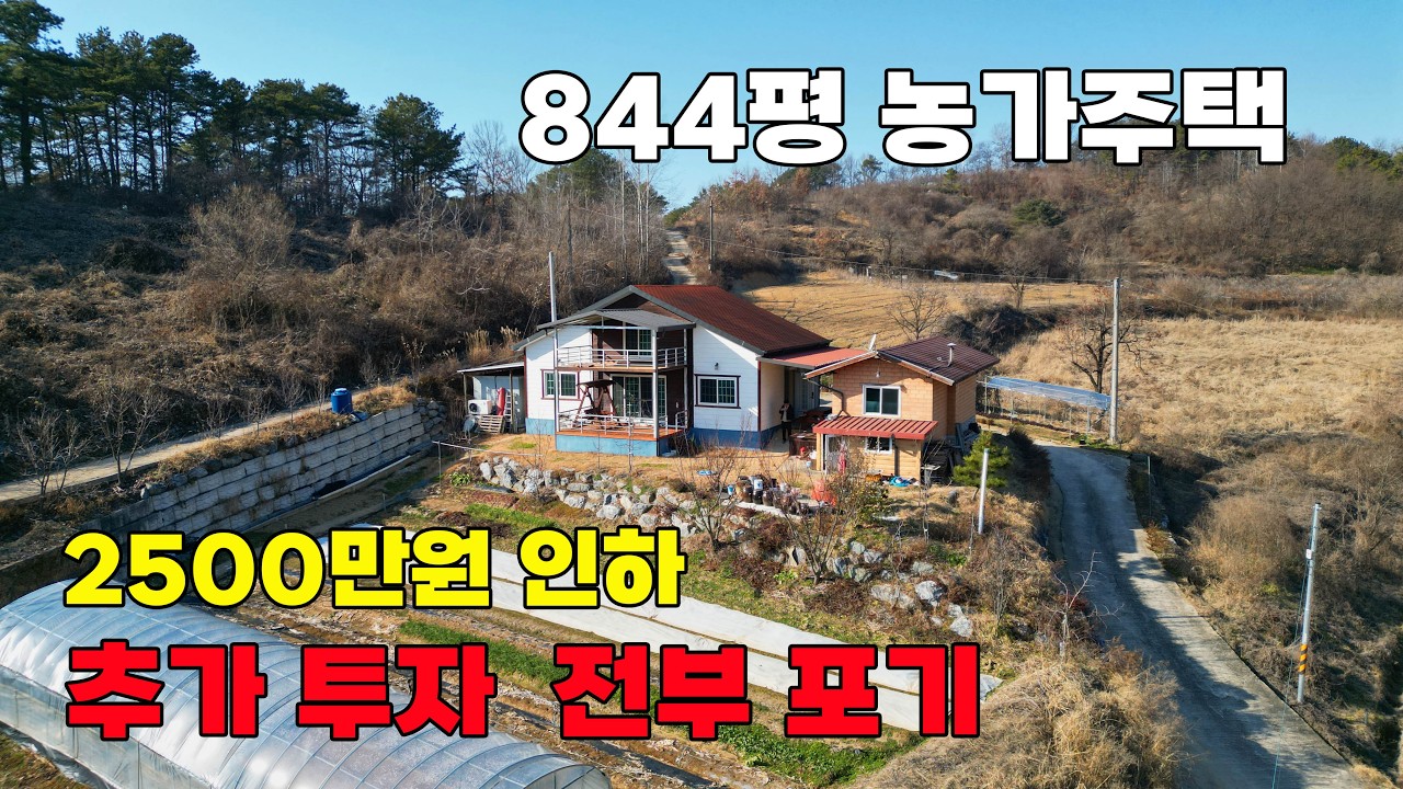추가 투자비용 포기 + 2500만원 인하!  귀촌 바로 가능한 844평 전원주택 매매 - 충북 영동군 위치 백문부동산 문소장