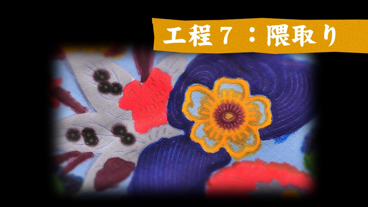 紅型ができるまで11&ndash;7：隈取り