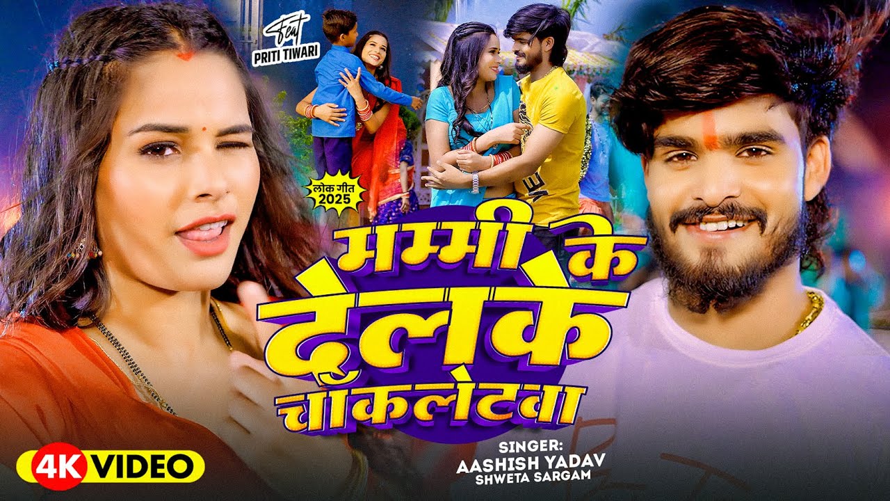 #Video - #Ashish Yadav, #Shweta Sargam का सुपरहिट गाना | मम्मी के देलके चॉकलेटवा | #Maghi Song 2025