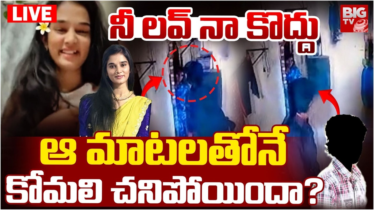 ఆ మాటలతోనే కోమలి చనిపోయిందా? LIVE | YouTuber Komali Incident Shocking Facts | BIG TV TELUGU