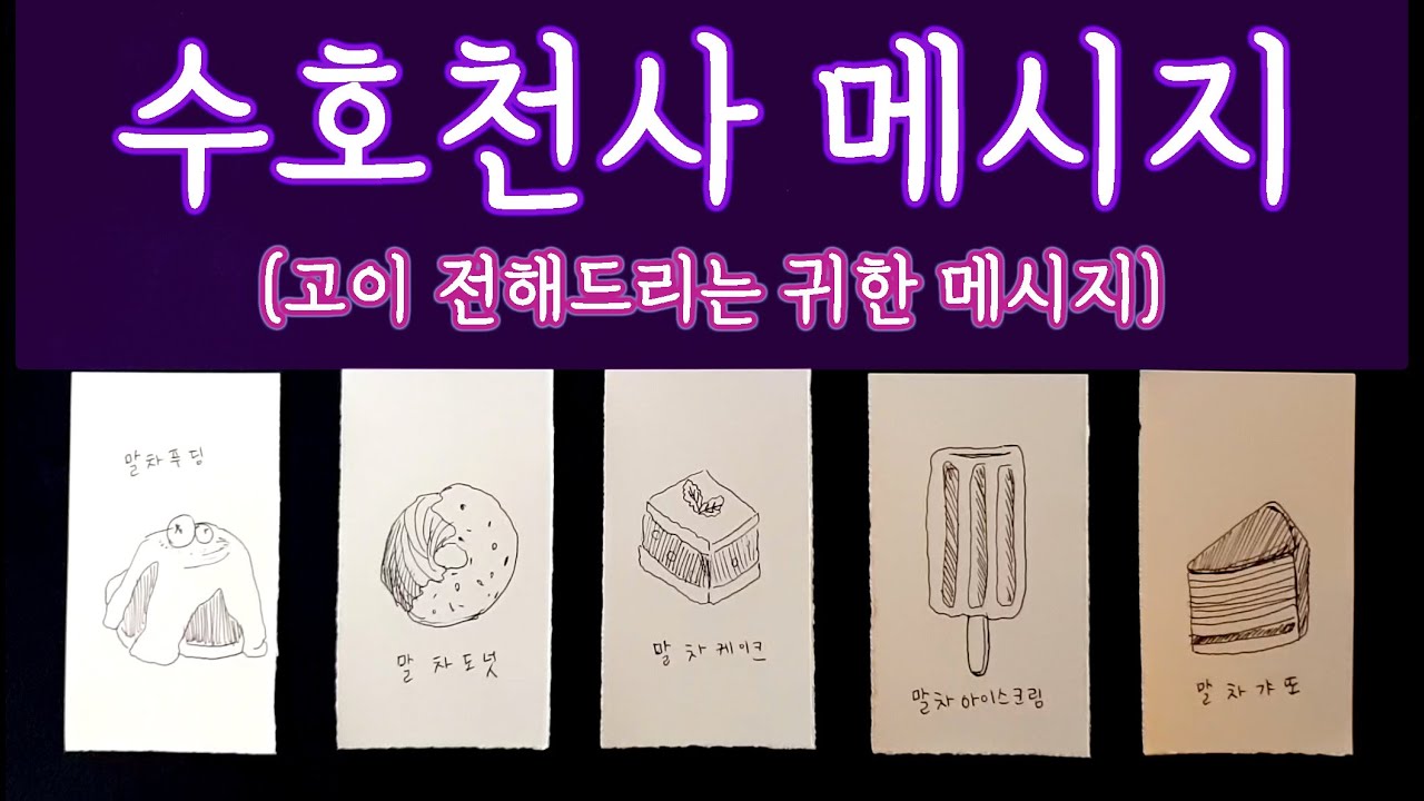 [타로🛁]  👼수호천사가 당신께 전하고픈 메시지💌