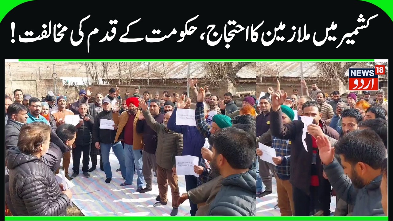 J&K Employees Protest in Awantipora Kashmir | PDCL, Protest against Electricity Amendment Bill |N18V