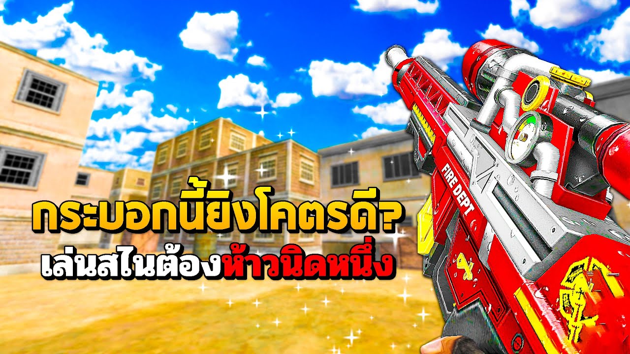 SF : เล่นสไนต้องห้าวนิดหนึ่ง! | FIREHOSE SNIPER