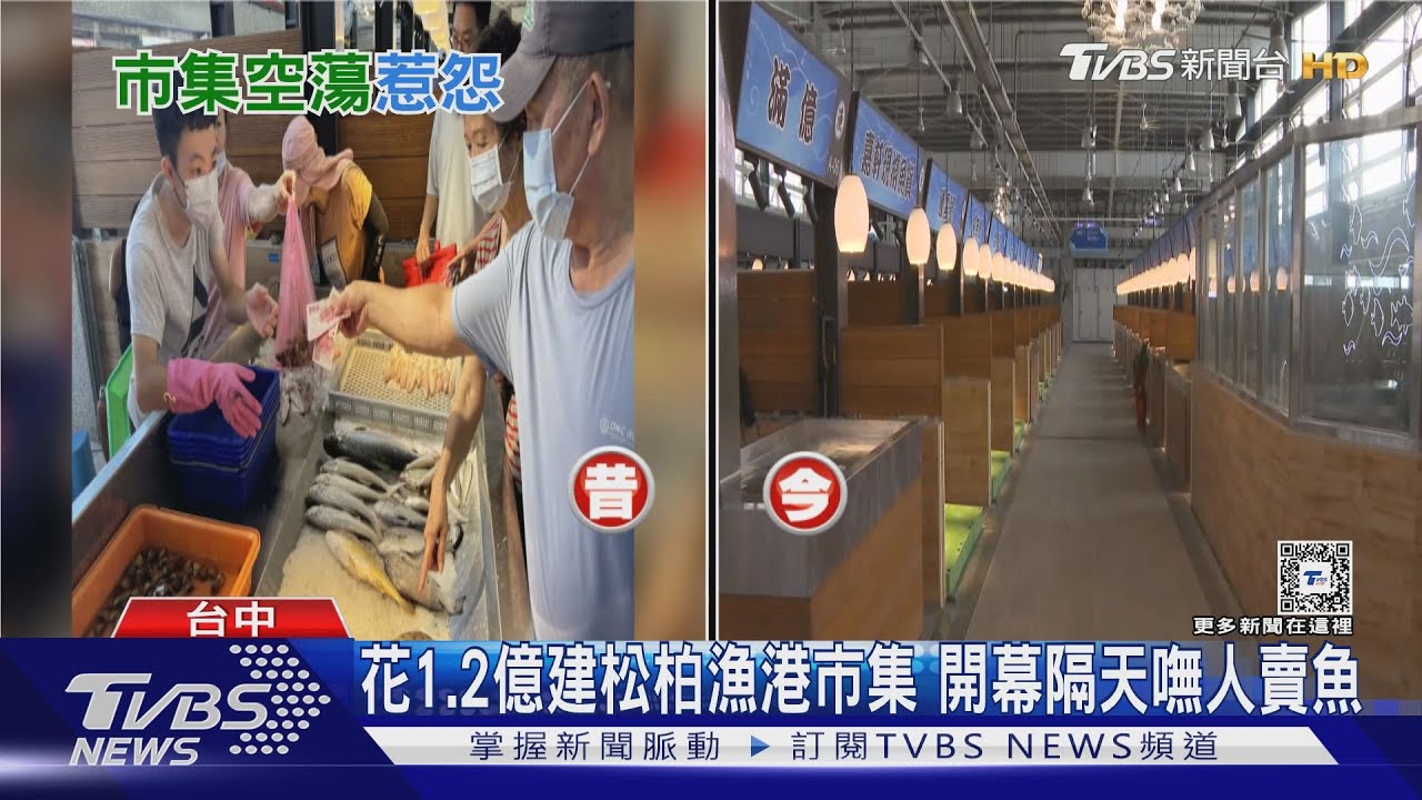 花1.2億建松柏漁港市集 開幕隔天嘸人賣魚｜TVBS新聞 @TVBSNEWS02