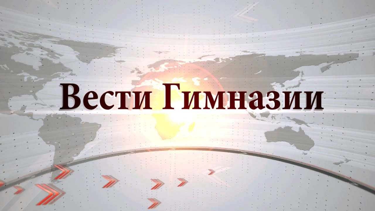 Вести Гимназии [2 выпуск]