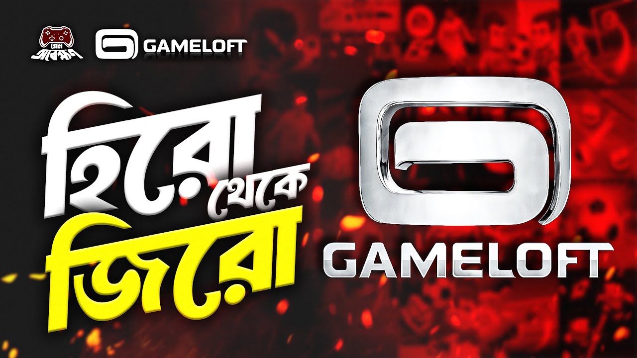 Why did GAMELOFT Fail? স্টুডিওর নেয়া সব ভুল সিদ্ধান্ত | গেম ফ্লপ যাওয়া | ঋণে জর্জরিত | Game Obekkhon