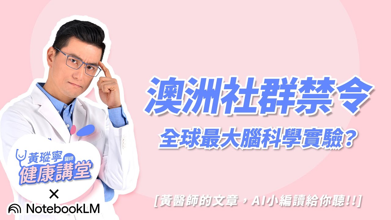 澳洲社群禁令：全球最大腦科學實驗！？您的孩子真的準備好面對社群媒體了嗎？6個面向帶你認識澳洲社群禁令背後的思考【AI小編讀文章系列】｜黃瑽寧醫師健康講堂