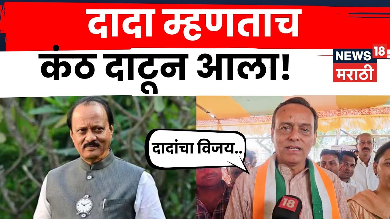 Daund Zilla Parishad Election Result | शिलेदाराचा विजय होऊनही गुलाल नाही उधळला | Marathi News | N18V