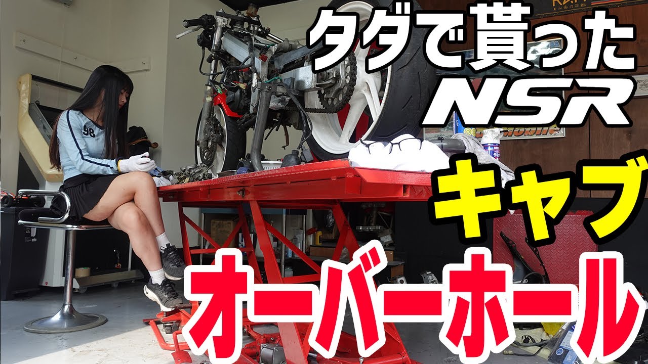タダで貰った事故歴ありのNSR250Rのキャブのオーバーホール【カスタム 悪魔の姉妹 バイク女子 ホンダ HONDA】