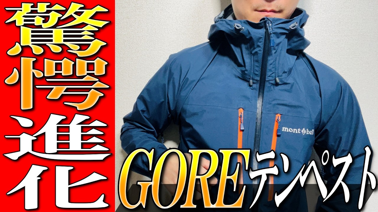 【モンベル】驚愕の進化！新ゴアテックス！テンペストジャケットを生地のプロが徹底解説！