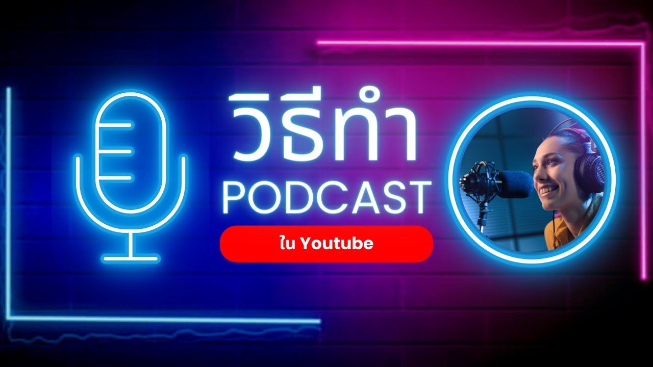 วิธีเริ่มต้นทำ Podcast ใน Youtube