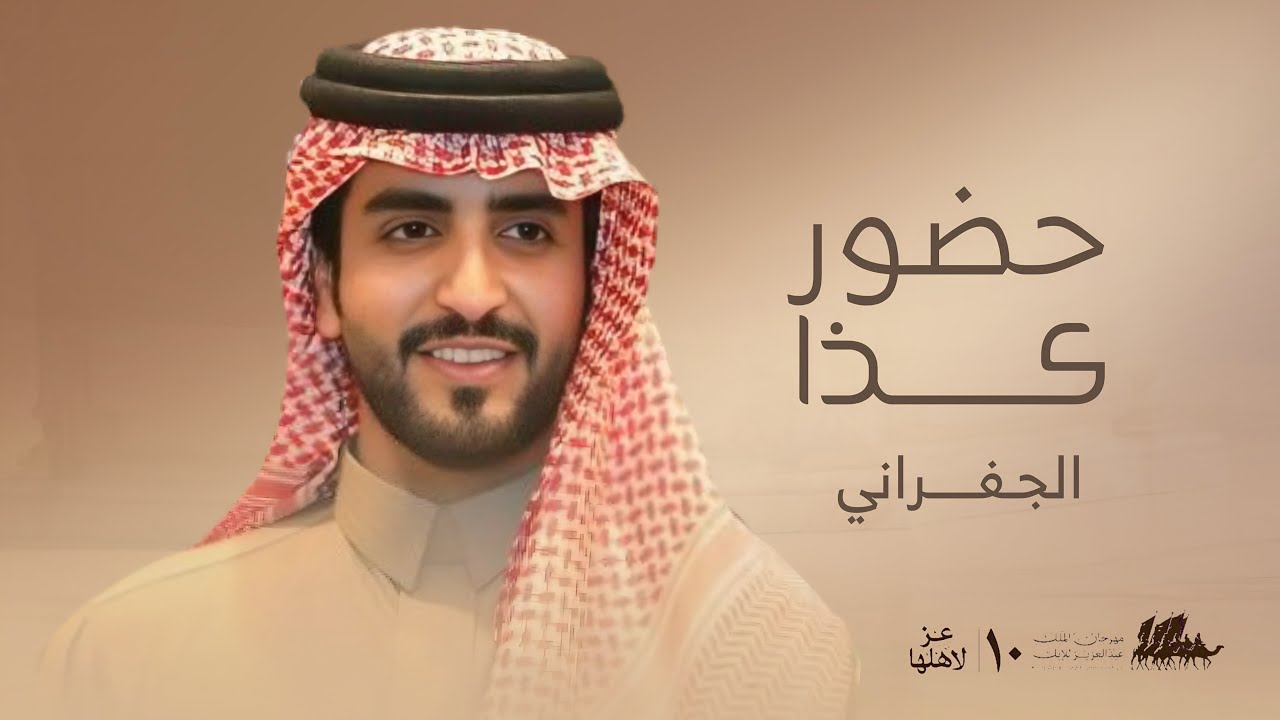 الجفراني - حضور كذا | سمارات حامد بن سمار 2026
