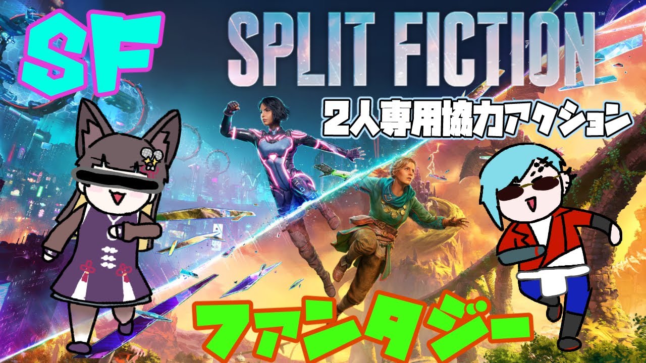 【Split Fiction】圧倒的高評価2人協力アクション初見プレイpart4【Vtuber】